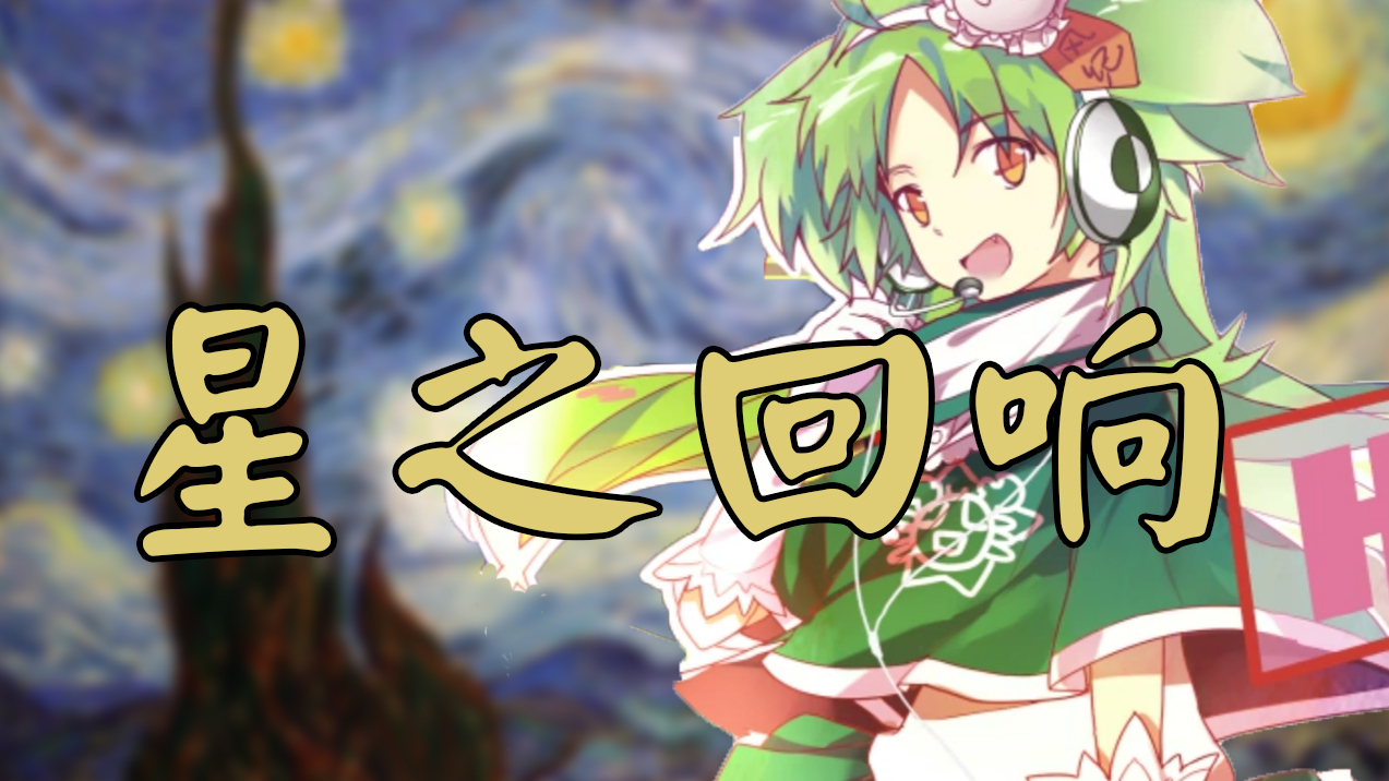 【绿坝娘】一起唱星之回响(世界名画)【伪苍绿祭单品】